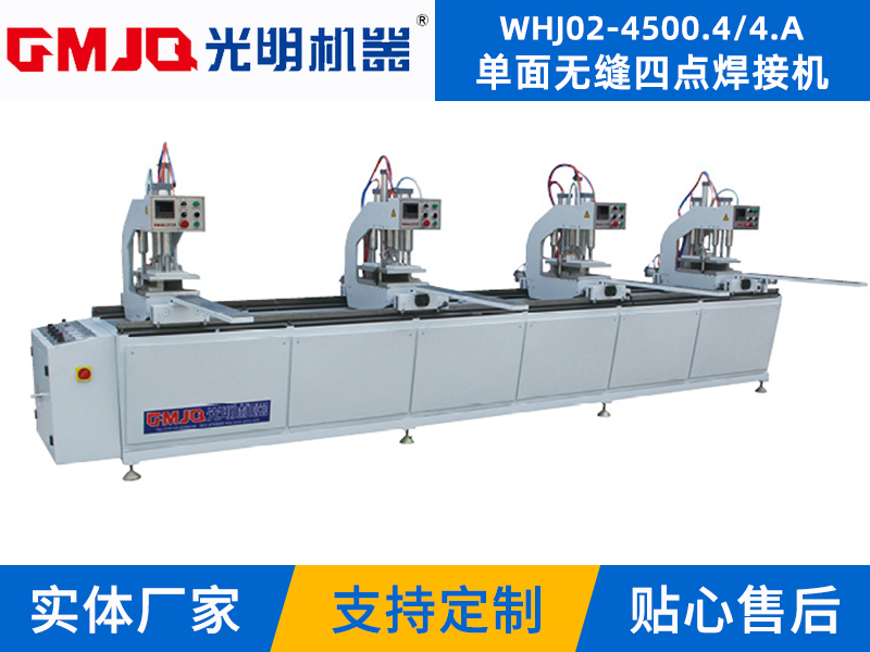 單面無縫四點焊接機WHJ02-4500.4/4.A