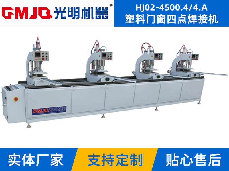 塑料門窗四點焊接機 HJ02-4500.4/4.A