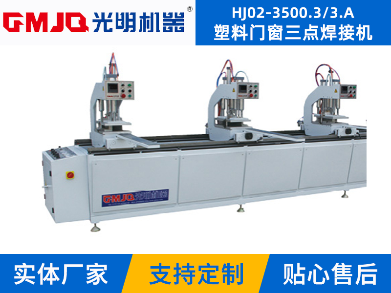 塑料門窗三點焊接機 HJ02-3500.3/3.A