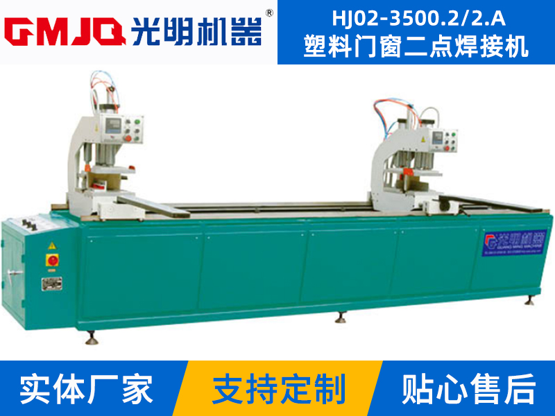 塑料門窗二點焊接機 HJ02-3500.2/2.A