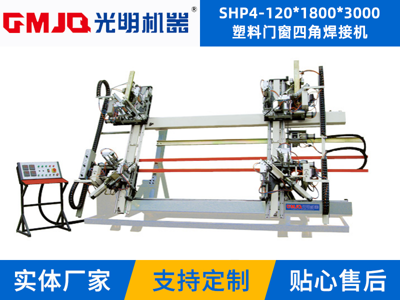 塑料門窗四角焊接機SHP4-120*1800*3000