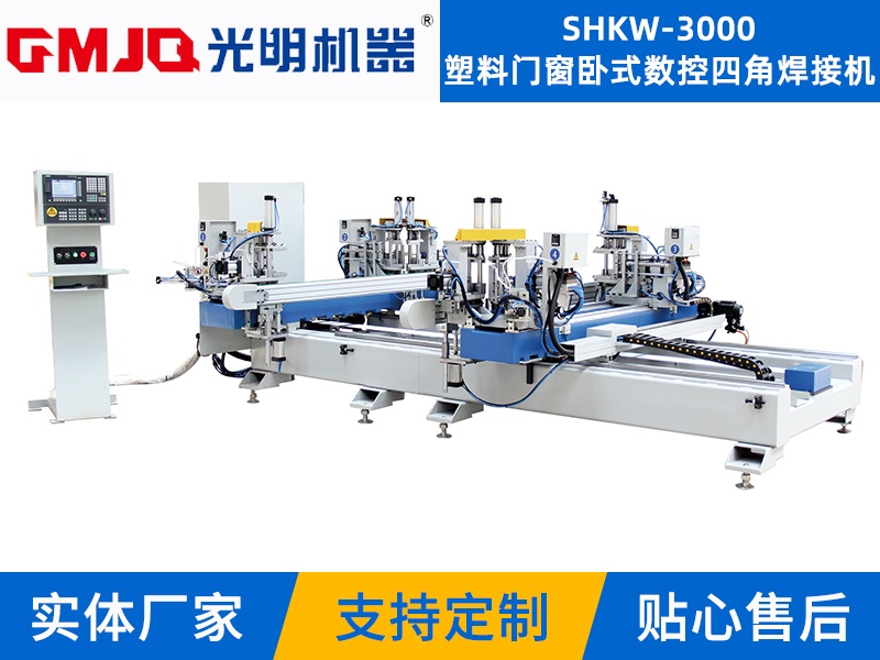 塑料門窗臥式數控四角焊接機SHKW-3000