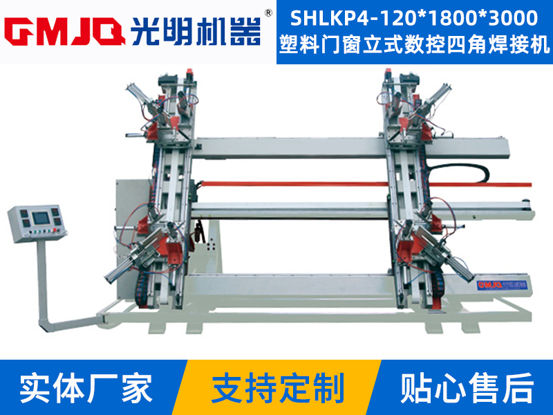 塑料門窗立式數控四角焊接機SHLKP4-120*1800*3000