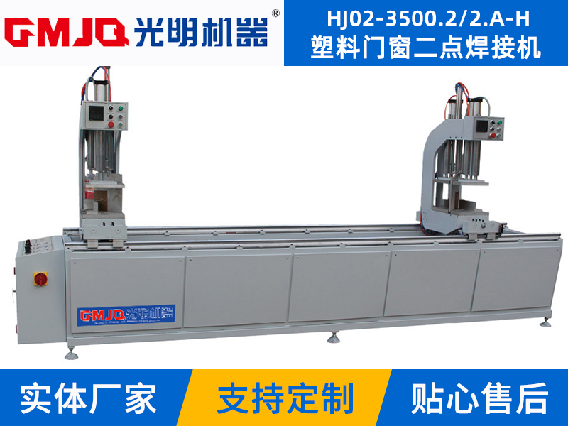 塑料門窗二點焊接機 HJ02-3500.2/2.A-H