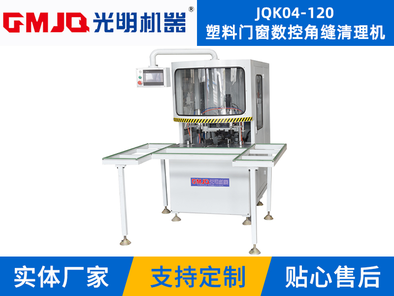 塑料門窗數控角縫清理機JQK04-120