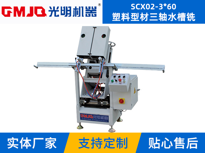 塑料型材三軸水槽銑SCX02-3*60