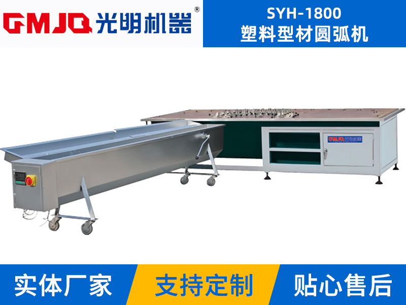 塑料型材圓弧機SYH-1800