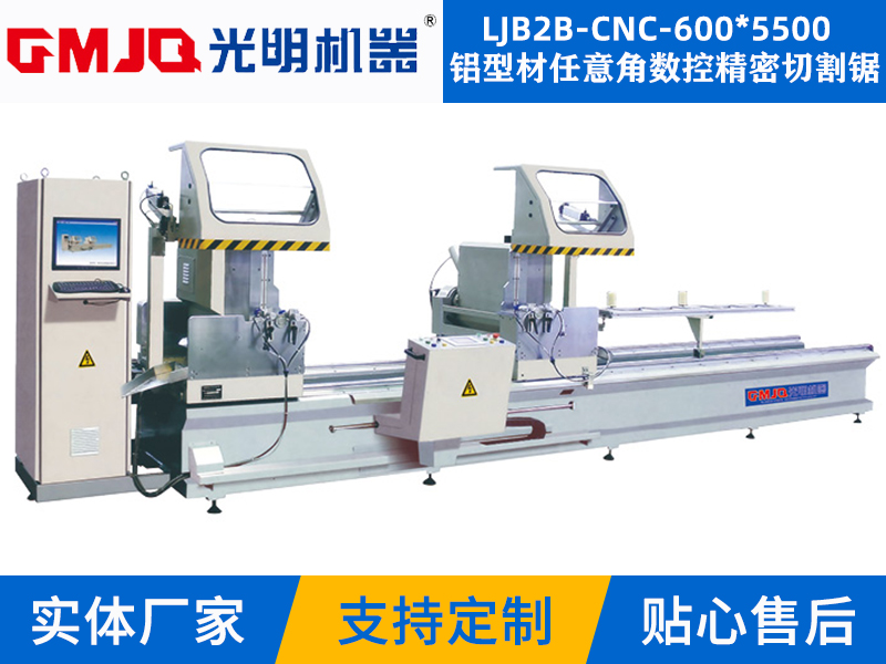 鋁型材任意角數控精密切割鋸LJB2B-CNC-600*5500