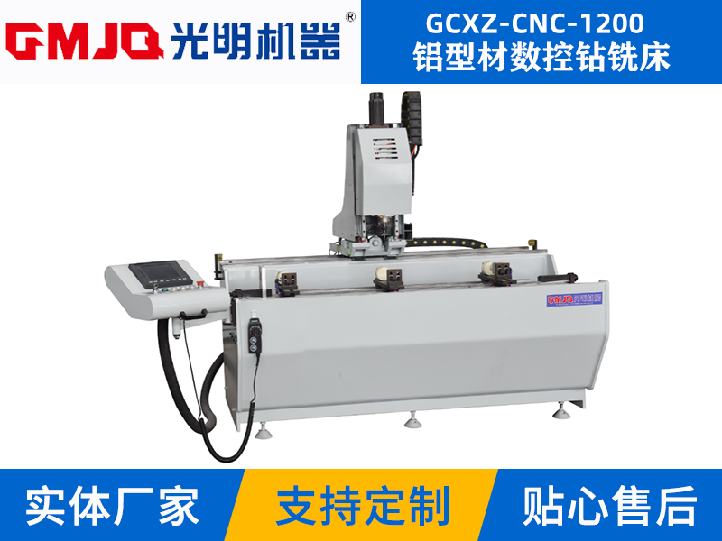 鋁型材數控鉆銑床GCXZ-CNC-1200