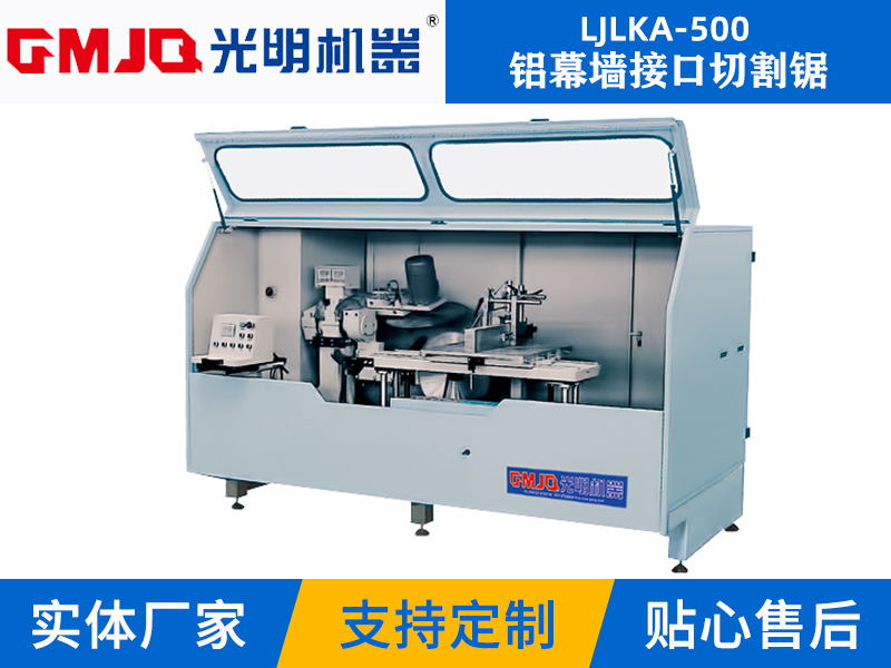 鋁幕墻接口切割鋸 LJLKA-500