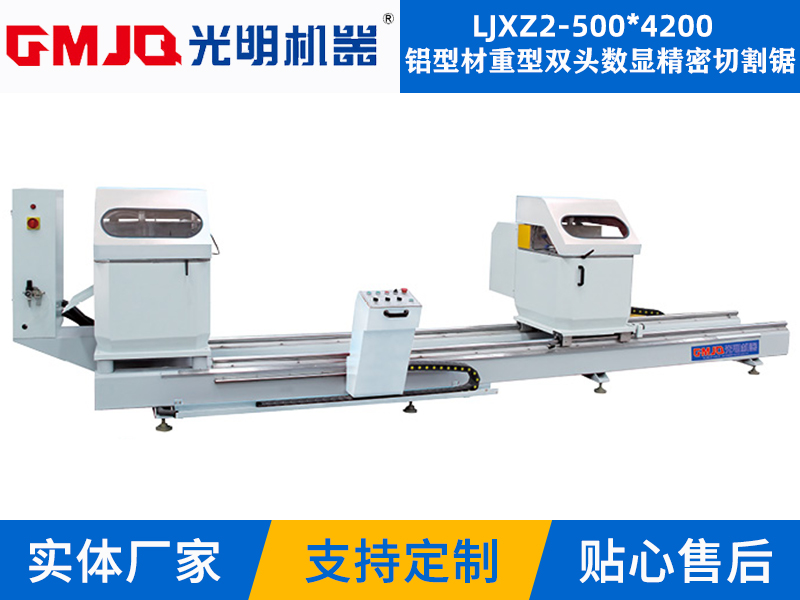 鋁型材重型雙頭數顯精密切割鋸 LJXZ2-500*4200